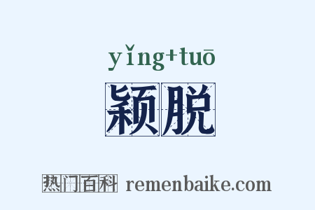 颖脱是什么意思的图片